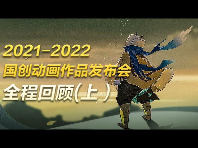 2021-2022 bilibili国创动画作品发布会 全程回顾（上）