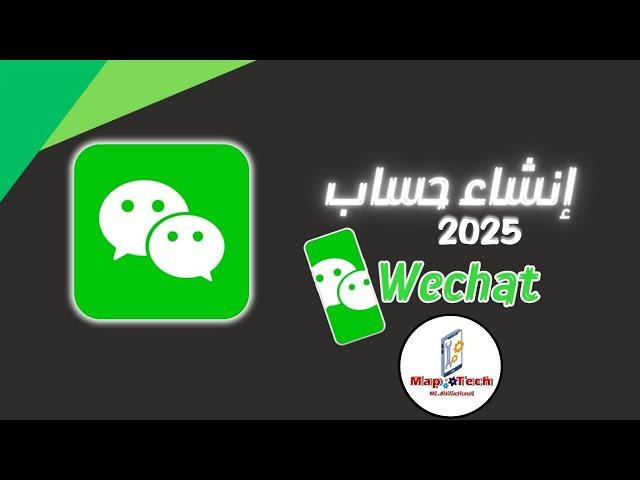 انشاء حساب ويشات -WeChat التحديث الجديد 2025