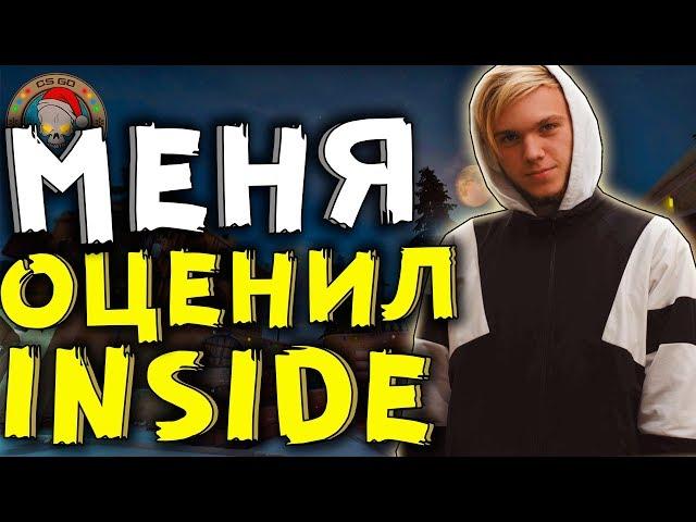 КАК МЕНЯ ОЦЕНИЛ INSIDE? [МОЙ ВИДОС], CSS 90 МОНТАЖ!