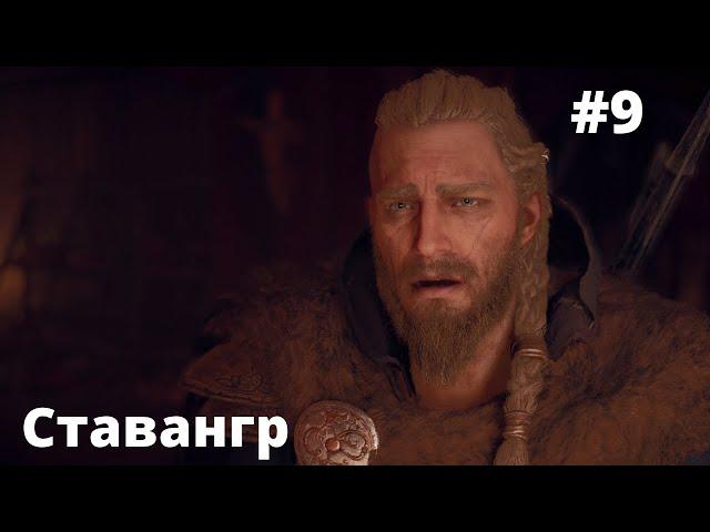 Прохождение Assassin's Creed: Valhalla — Часть 9: Ставангр