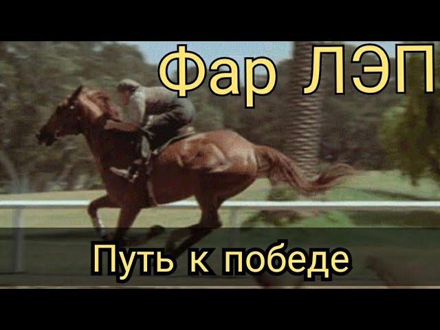 Фар Лэп / Фильмы о лошадях