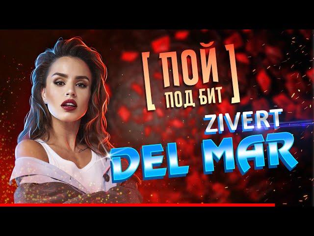 Zivert - DEL MAR [ ПОЙ ПОД БИТ ] КАРАОКЕ | КАВЕР МИНУС