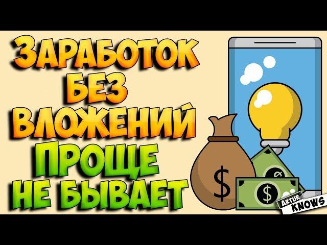 Заработок с телефона без вложений - проще не бывает! Реальный заработок без обмана