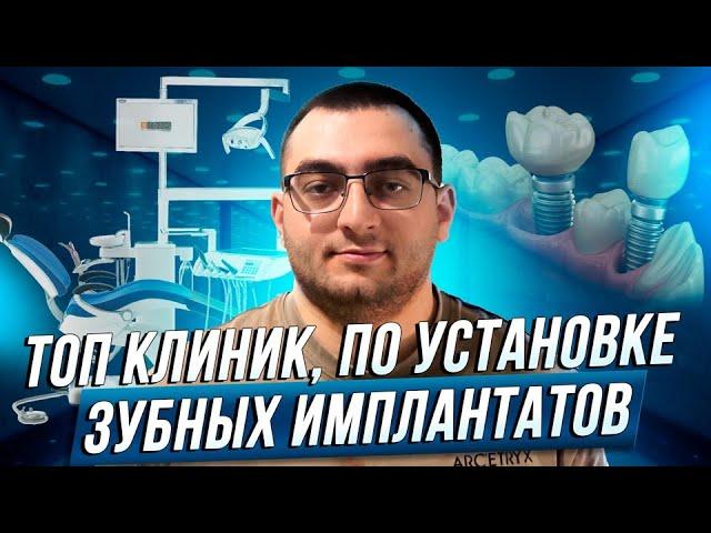 ТОП клиник, по установке зубных имплантатов