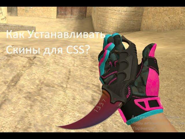 Как устанавливать скины для Counter Strike: Source(CSS)?