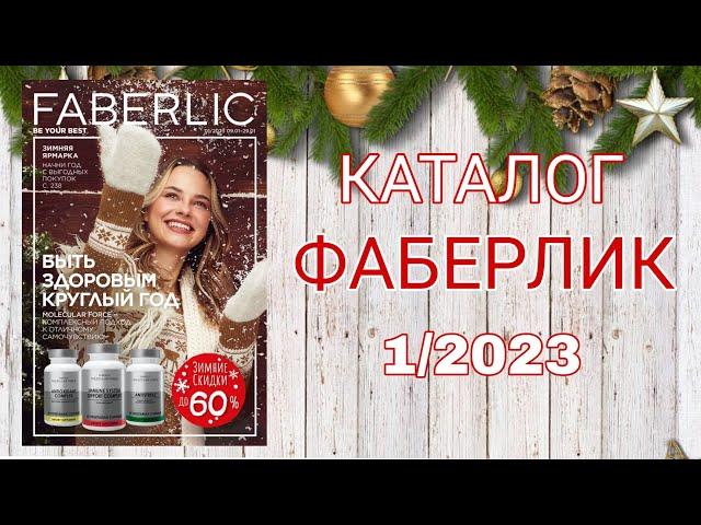 Каталог ФАБЕРЛИК 1/2023 ЛИСТАЕМ ВМЕСТЕ