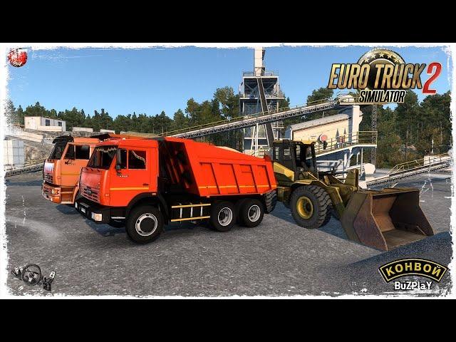 САМОСВАЛЬЩИКИ  ● Euro Truck Simulator 2 ● КОНВОЙ с МОДАМИ