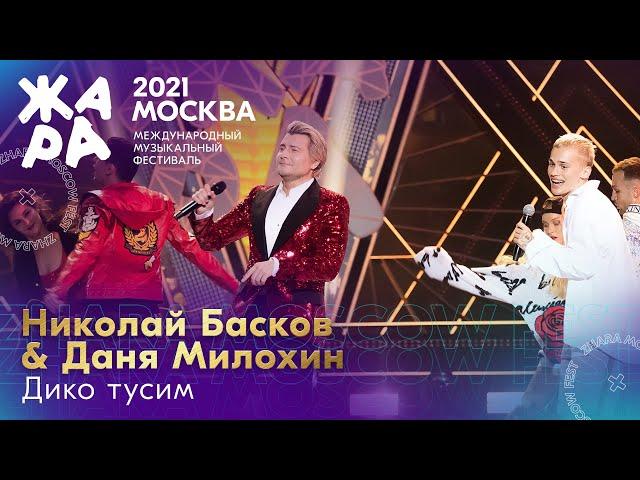 Николай Басков & Даня Милохин - Дико тусим /// Фестиваль ЖАРА’21