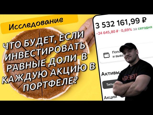 Как распределять акции по портфелю и что будет, если инвестировать равные доли в каждую бумагу!