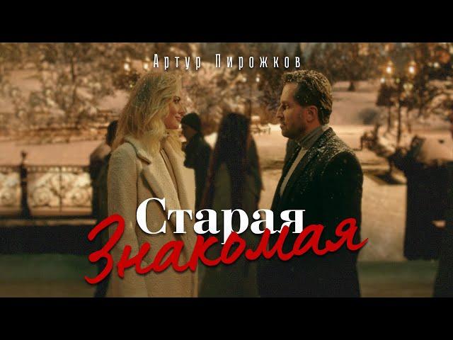 Артур Пирожков - Старая знакомая (Премьера клипа 2022)