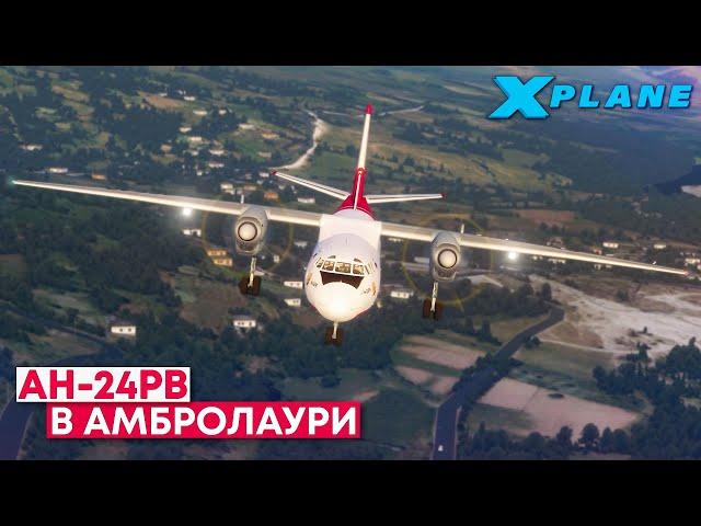 АН-24РВ Сложный Перелет в X-Plane 11