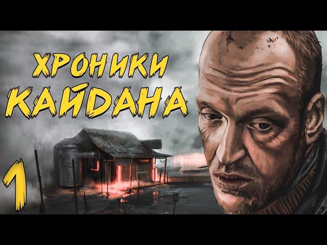 S.T.A.L.K.E.R. Хроники Кайдана #1. Воспоминания Кайдана