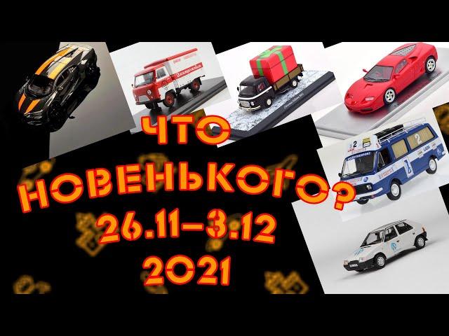 Новости моделизма | Новинки мира моделей |  С 26.11.2021 по 3.12.2021