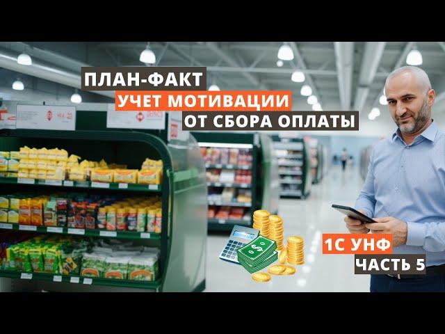 Учет мотивации от сбора оплаты 1С УНФ. План-факт. Часть 5