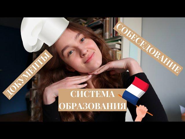 Как я поступила БЕСПЛАТНО в лучшую кулинарную школу во Франции?