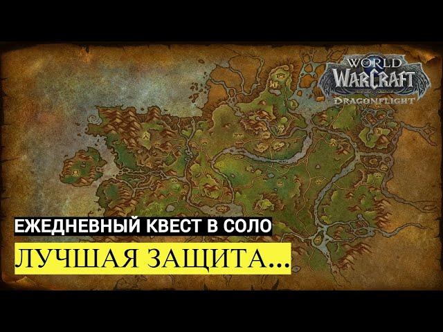 Ежедневный квест ЛУЧШАЯ ЗАШИТА... в соло | World of Warcraft Dragonflight