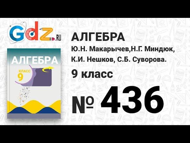 № 436 - Алгебра 9 класс Макарычев