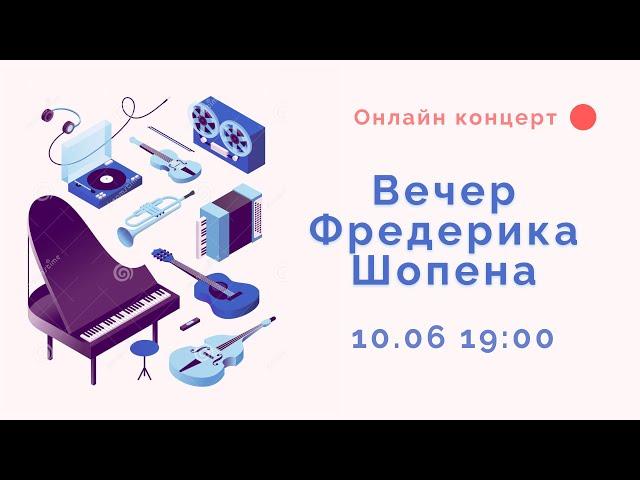 ВЕЧЕР ФРЕДЕРИКА ШОПЕНА | ОНЛАЙН КОНЦЕРТЫ НИКОЛЯ МИРОШНИЧЕНКО