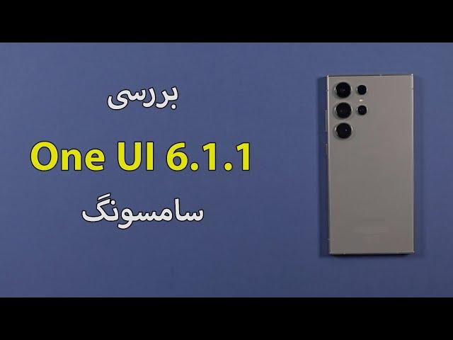 بررسی وان یو آی ۶.۱.۱ | OneUI 6.1.1 Review