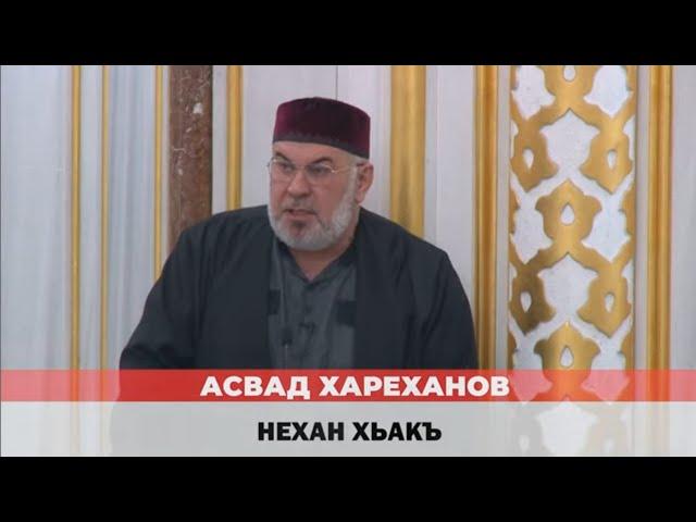 Асвад Хариханов - Нехан хьакъ