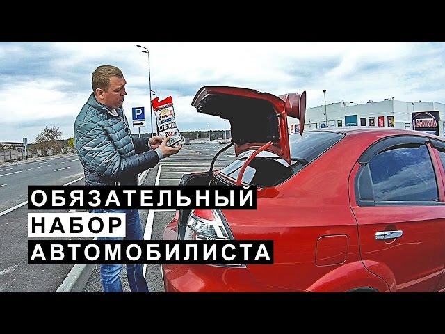 Обязательный Набор Автомобилиста