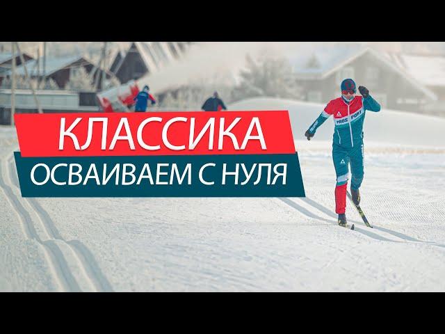 Классическая лыжная техника с нуля