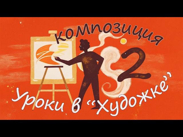 КАК ПРИДУМАТЬ И НАПИСАТЬ КАРТИНУ Композиция с Олегом  Заком. Второй урок.