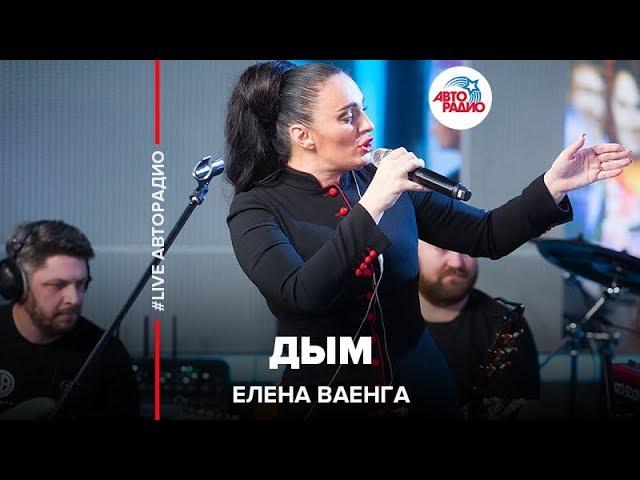 Елена Ваенга - Дым (LIVE @ Авторадио)