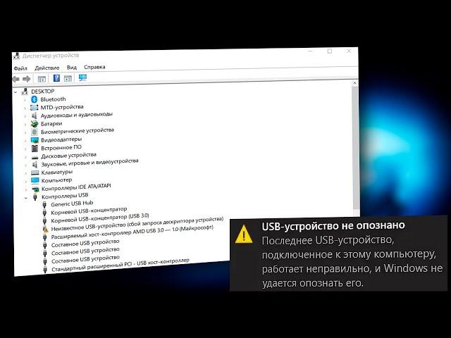 USB устройство не опознано.Неизвесное USB устройство.Сбой запроса дескриптора устройства