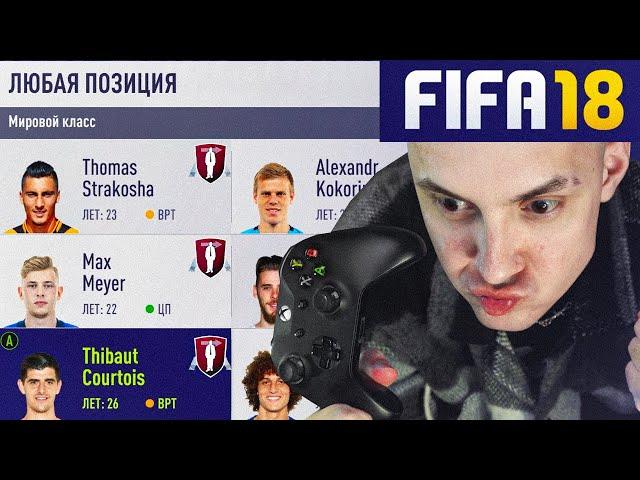  Я перестраиваю клуб только СВОБОДНЫМИ АГЕНТАМИ, но делаю это в FIFA 18