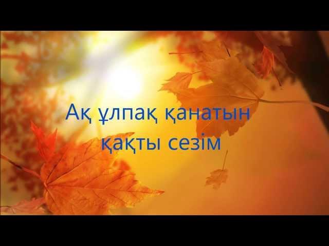 МузАрт - Күзгі бақ (Сөздері) MuzArt Kuzgi bak (Lyrics karaoke)