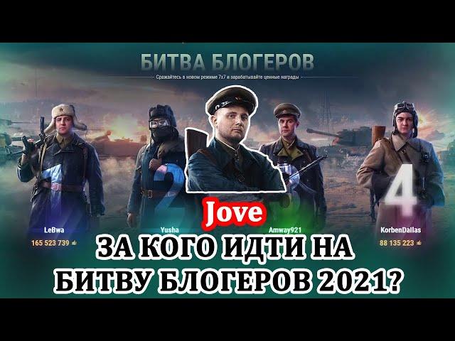 ЗА КОГО ИДТИ НА БИТВУ БЛОГЕРОВ 2021? ●Решаем Судьбу Блогера