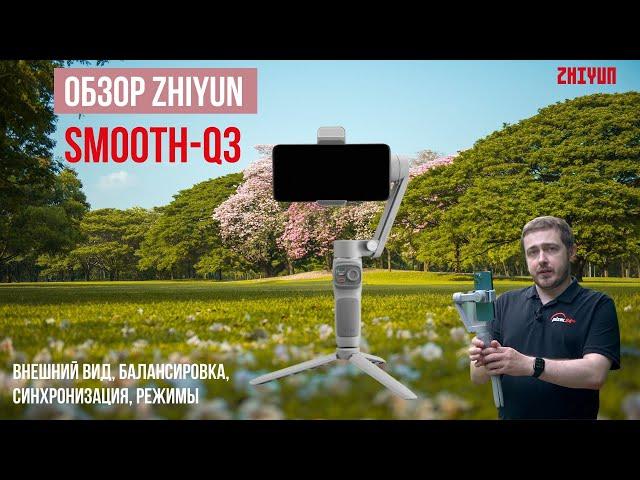 (16+) Полный обзор  Zhiyun SMOOTH-Q3