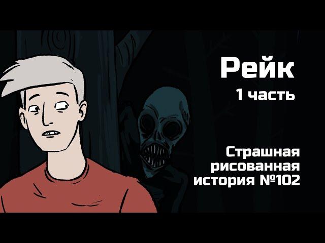 Рейк. Часть первая. В лесу. Страшная рисованная история №102