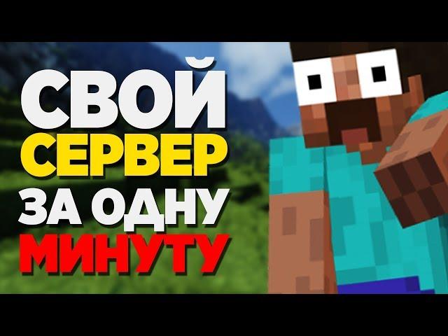 КАК СОЗДАТЬ СВОЙ СЕРВЕР В MINECRAFT ЗА 1 МИНУТУ(БЕЗ ХАМАЧИ, ПОРТОВ)