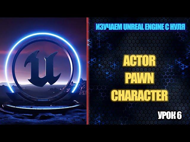 Изучаем Unreal Engine с нуля - Урок 6. Actor, Pawn, Character