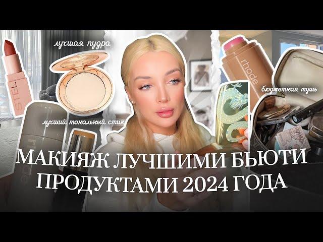 36. ЛУЧШИЕ БЬЮТИ ПРОДУКТЫ 2024 ГОДА | Ежедневный макияж