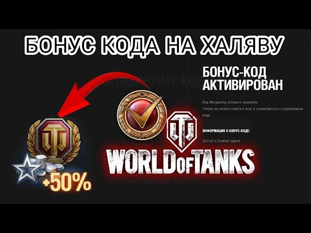 СРОЧНО ДВА БОНУС КОДА НА ХАЛЯВУ  • НЕ КЛИКБЕЙТ  • WORLD OF TANKS - MIR TANKOV