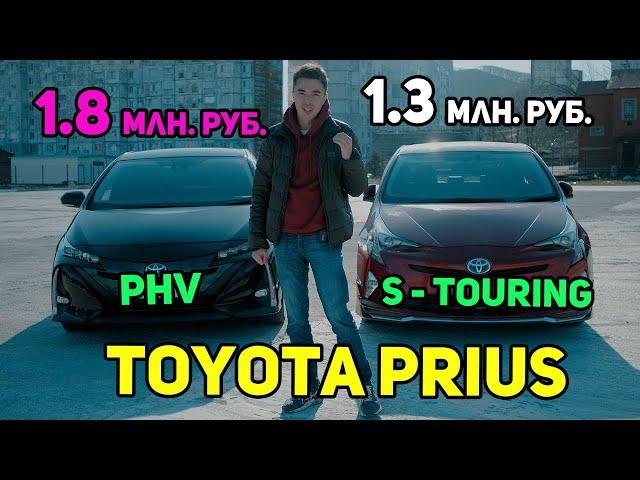 T.PRIUS  PHV VS S-TOURING, СРАВНЕНИЕ, ИСТОРИЯ, ТАНЦЫ!