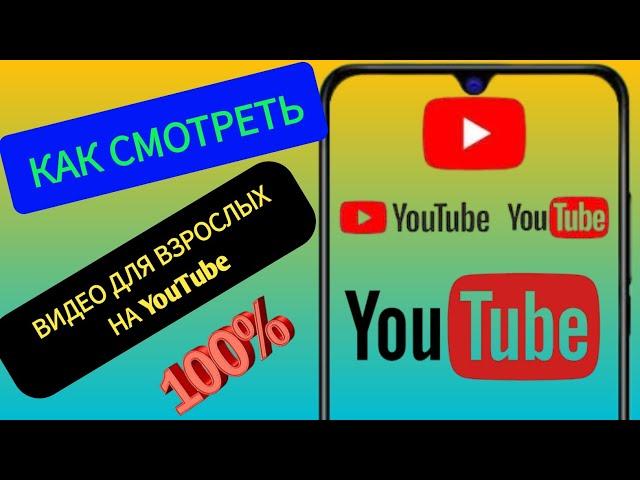 Как смотреть видео для взрослых на YouTube