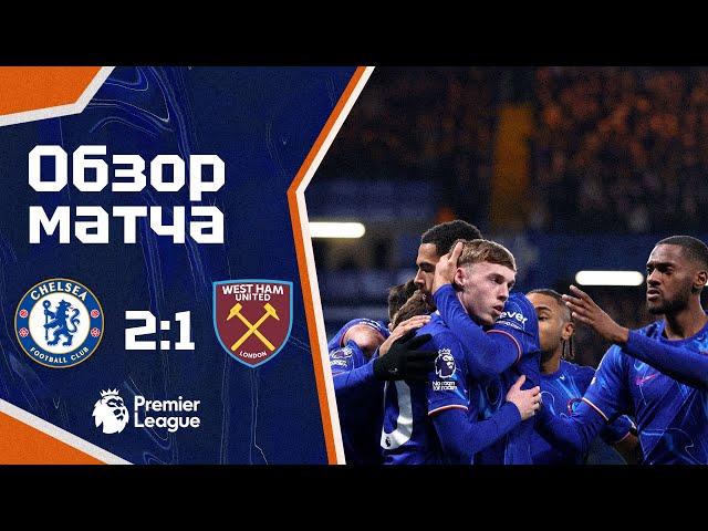 МАРЕСКА НАС УСЛЫШАЛ? Челси - Вест Хэм (2:1). Обзор матча. Chelsea 2-1 West Ham. Highlights. 03.02.25