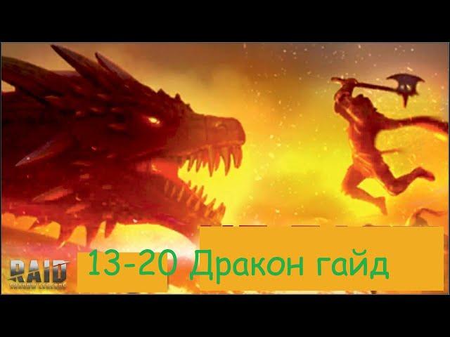 Логово дракона 13-20 лвл. Обзор для новичков и не только. концепция прохождения. Разобрал каждый лвл