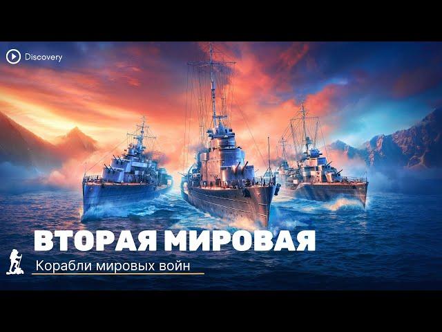 Корабли мировых войн | Боевые корабли |  Viasat History | Документальный фильм