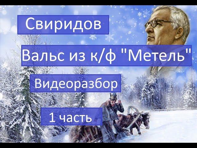 Г. Свиридов. Вальс из к/ф "Метель" 1 часть. Видеоразбор на фортепиано.