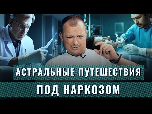 Астральные путешествия под наркозом, эпидуральная анестезия и другая правда от анестезиолога