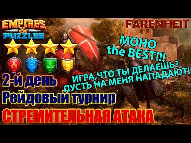 ДВА ДЕДА - СЧИТАЙ ПОБЕДА! ЭПИЧНЫЙ ПОЕДИНОК И ДРУГИЕ БИТВЫ ДНЯ! Empires & Puzzles