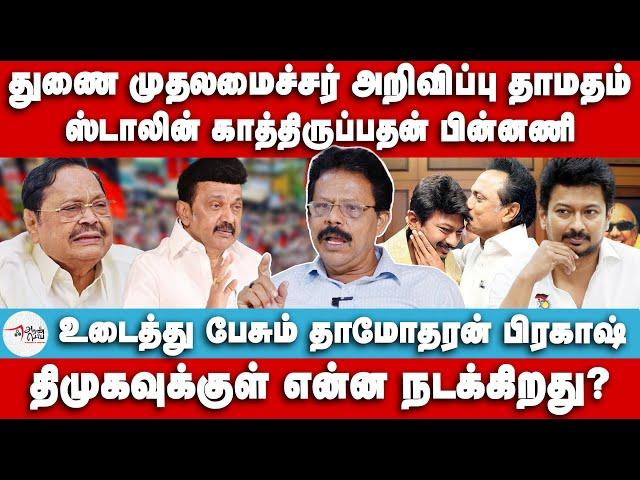 துணை முதலமைச்சர் அறிவிப்பு தாமதம் | Stalin காத்திருப்பதன் பின்னணி | Dhamodharan Prakash | DMK