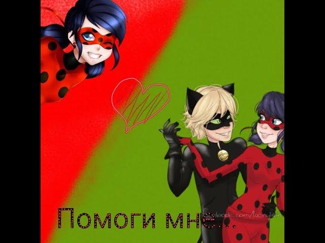 Помоги мне....|клип леды баг и супер кот