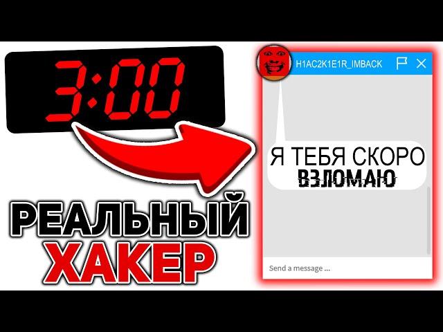 Настоящий ХАКЕР НАПИСАЛ МНЕ НОЧЬЮ РОБЛОКС! *это СТРАШНО...*