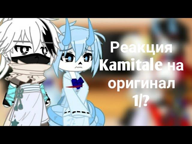 Реакция Kamitale на оригинал || Инк и Блу || 1/? ||